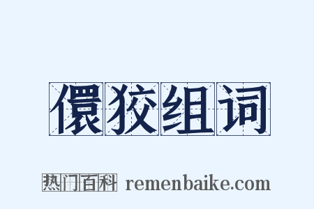 儇狡组词是什么意思的图片